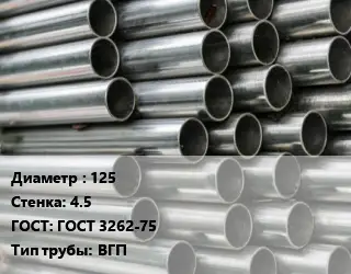 Труба оцинкованная 125 s=4.5 ГОСТ: ГОСТ 3262-75 ВГП